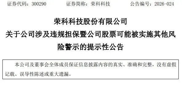 可能被连带“未经内部审批”,300290,涉约1.36亿元违规担保诉讼